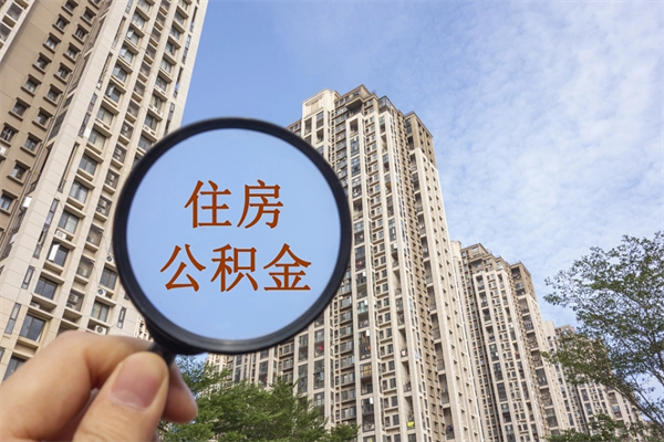 伊犁公积金能一下取出来吗（住房公积金可以一下提出来吗）